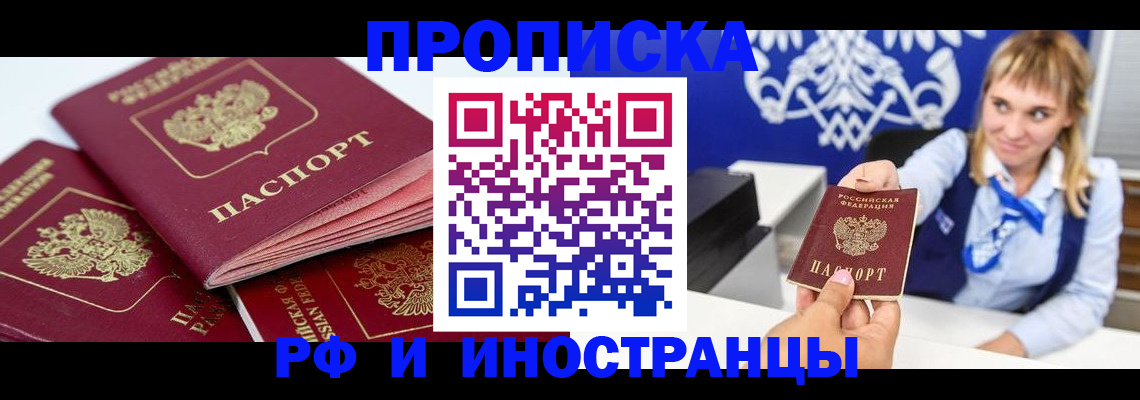 временная регистрация купить в Иркутске